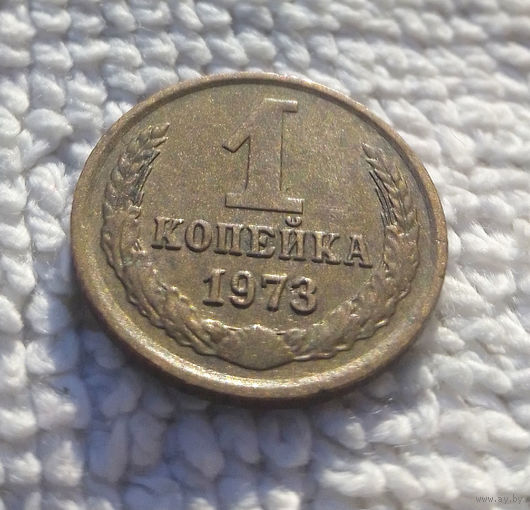 1 копейка 1973 СССР #09