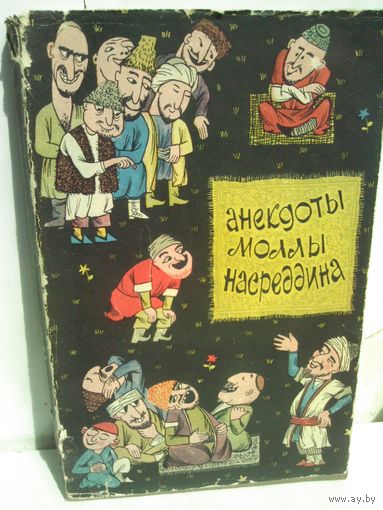 Анекдоты Моллы Насреддина (1961г.)