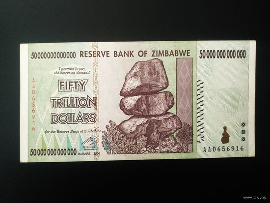 Зимбабве 50000000000000 (50 000 000 000 000) 50 триллионов долларов 2008 год