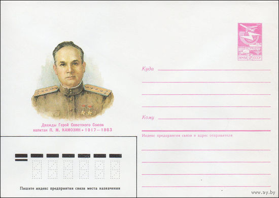 Художественный маркированный конверт СССР N 87-123 (17.03.1987) Дважды Герой Советского Союза капитан П. М. Камозин 1917-1983