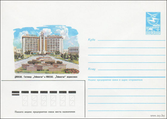 Художественный маркированный конверт СССР N 84-566 (19.12.1984) Джизак. Гостиница "Узбекистан"