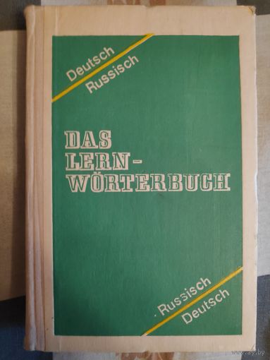 Учебный немецко-русский и русско-немецкий словарь / Das lern-worterbuch deutsch russisch