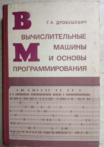 Вычислительные машины и основы программирования. Г.А.Дробушевич 1973г.