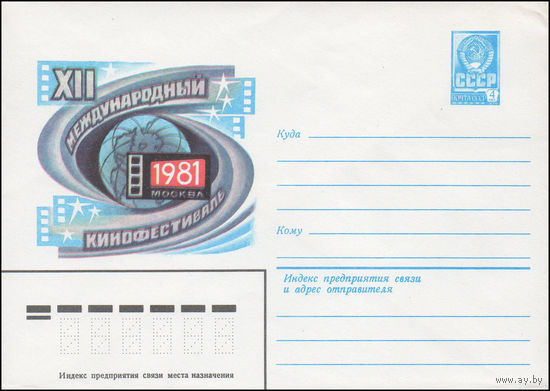 Художественный маркированный конверт СССР N 81-247 (03.06.1981) XII Международный кинофестиваль  Москва 1981