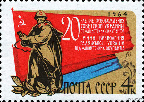 Освобождение Украины СССР 1964 год (3109) серия из 1 марки