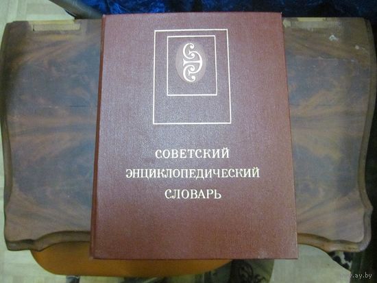 Советский энциклопедический словарь. 1989 г.