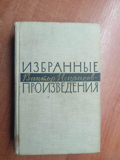 Виктор Некрасов "Избранные произведения"