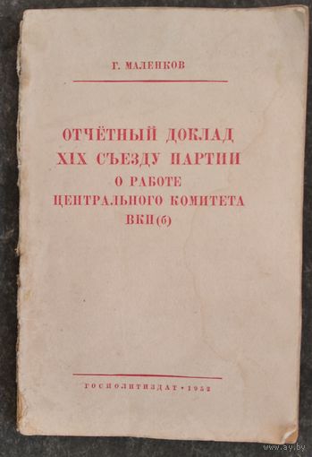 Маленков Г. Отчетный доклад XIX съезду партии о работе Центрального Комитета ВКП(б). 5 октября 1952 года.
