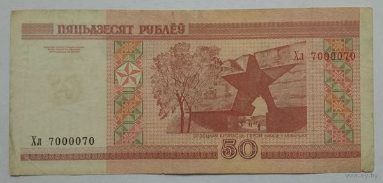 Беларусь 50 рублей 2000 г. Серия Хл. Красивый номер 7000070