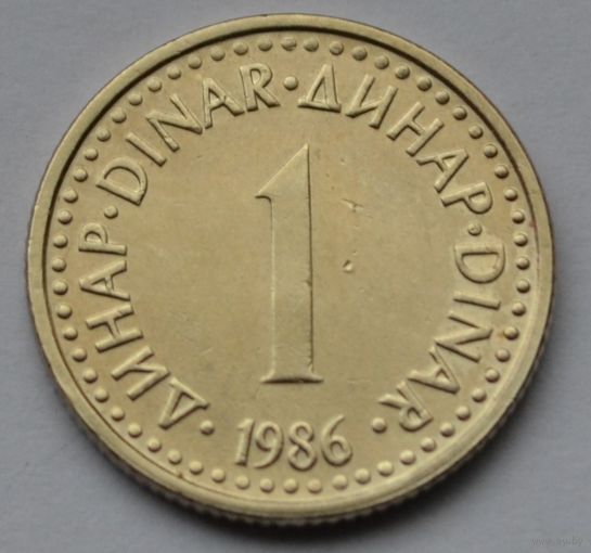 Югославия, 1 динар 1986 г.