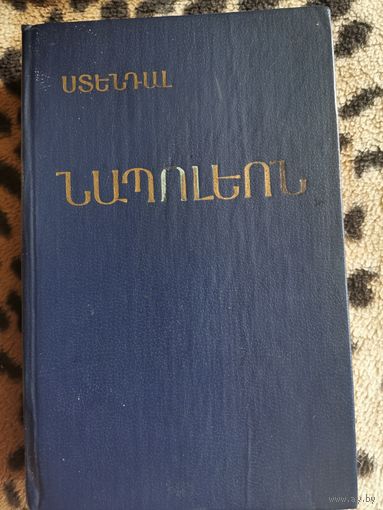Книга. Наполеон. Издательство Армения. Ереван 1985.
