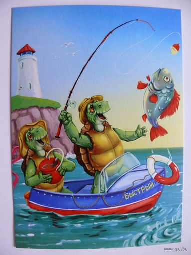 Современная открытка, Литвинов Максим, На рыбалке; чистая (черепашки)*.