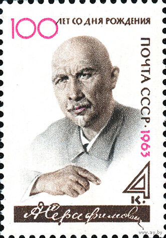А. Серафимович СССР 1963 год (2807) серия из 1 марки