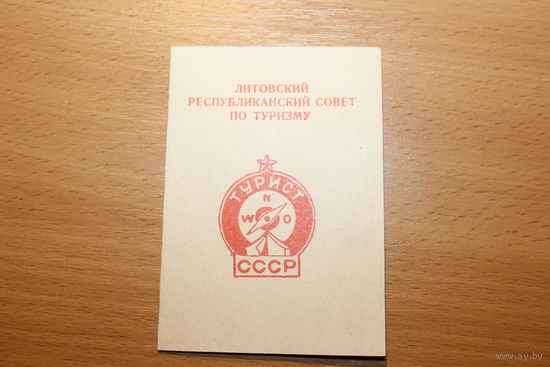 Удостоверение к значку "Турист СССР", 1965 года, Литва.