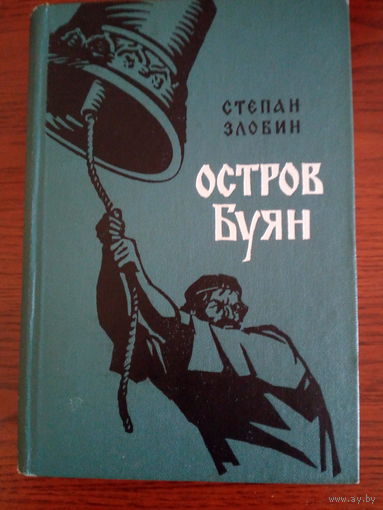 Степан Злобин Остров Буян.