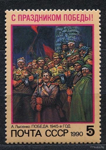 Праздник Победы. 1990. Полная серия 1 марка. Чистая