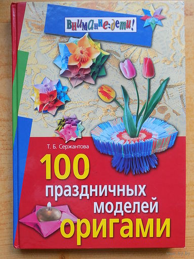 100 праздничных моделий оригами