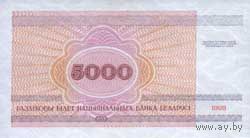 Банкнота номиналом 5 000 рублей образца 1998 года (Серия РВ, СА)