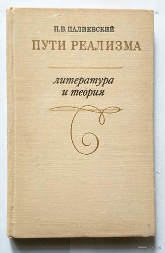 П. В. Палиевский Пути реализма (литература и теория) 1974