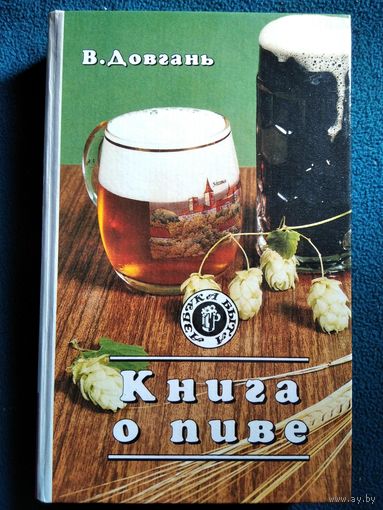 В. Довгань Книга о пиве // Серия: Азбука быта