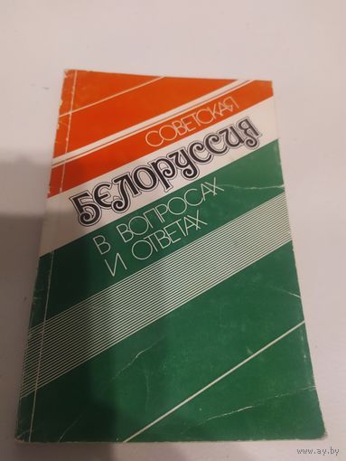 Советская Белоруссия в вопросах и ответах\066