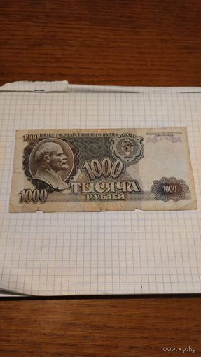 1000 рублей 1992г. Старт с 2-х рублей без м.ц. Смотрите другие лоты много интересного.