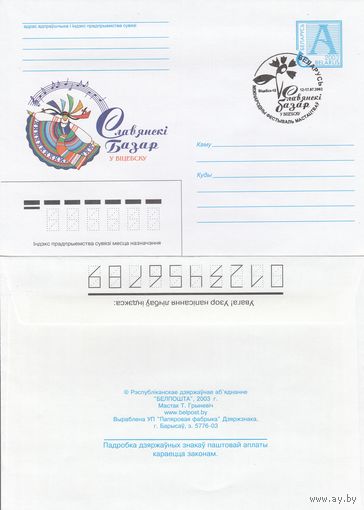 Беларусь 2003 СГ ХII Международный фестиваль искусств Славянский базар в Витебске