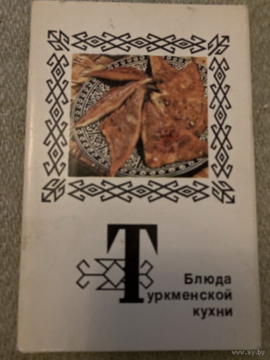 Набор открыток Блюда туркменской кухни (15 шт) 1976 г
