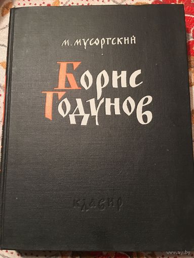 Опера Мусоргский Борис Годунов Клавир 1974г 442 стр Ноты