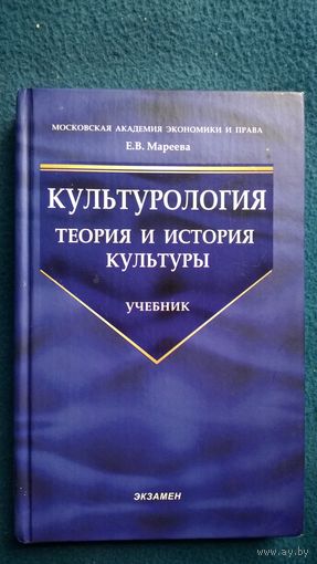 Е.В. Мареева Культурология. Теория и история культуры