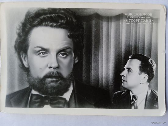 Киноактер А.Ф.Борисов. 1951