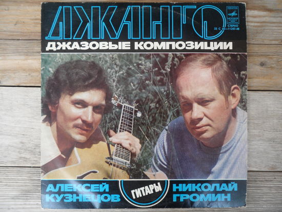 Алексей Кузнецов, Николай Громин (гитары) - Джанго - Мелодия, АЗГ - 1978 г.