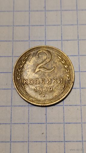 2 копейки 1949г. Старт с 2-х рублей без м.ц. Смотрите другие лоты, много интересного.