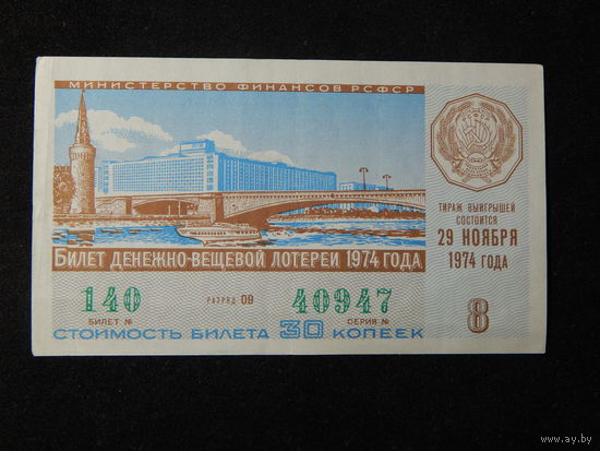 Лотерейный билет РСФСР 1974г.