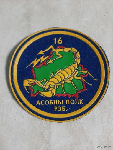 Нарукавный знак 16 отдельный полк РЭБ . Старый вариант.