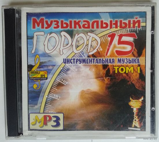 CD MP3 Various - Музыкальный Город 15. Том 1