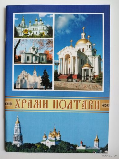 Храмы Полтавы. Книга на украинском языке