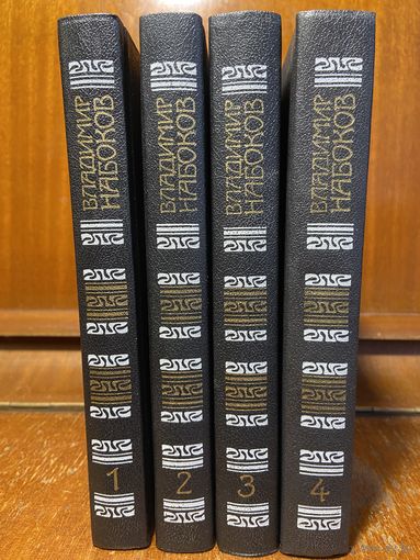 Владимир Набоков, собрание сочинений в 4 томах, 1990 г. Библиотека ''Огонек''. Нечитанные книги!