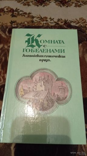 Комната с гобеленами. Антийская готическая проза