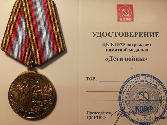 Медаль и удостоверение ЦК КПРФ.