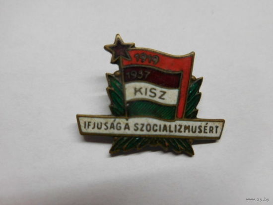 Знак Венгрия " KISZ 1919-1957 гг. IFJUSAG A SZOCIALIZMUSERT (тяжёлый )