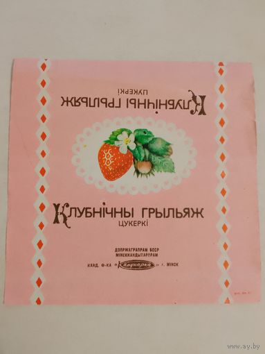 Обёртка от конфет СССР. Коммунарка. Клубничный грильяж