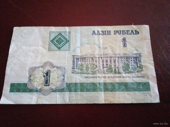 Беларусь 1 рубль 2000г.