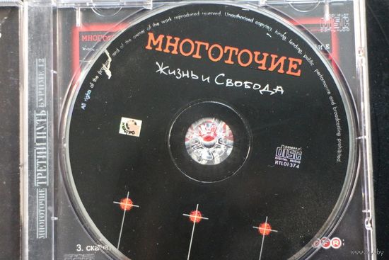 Многоточие – Жизнь И Свобода (2001, CD)