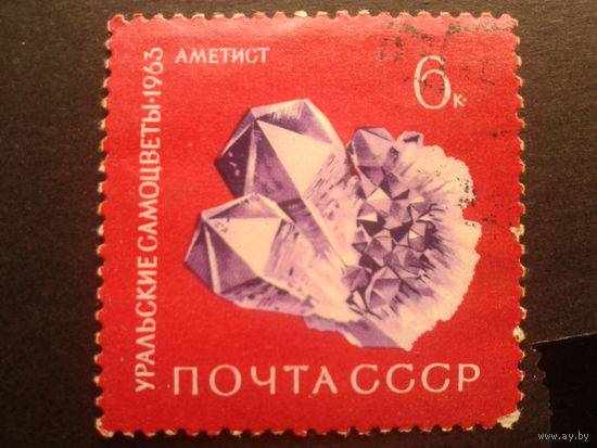 СССР 1963 аметист
