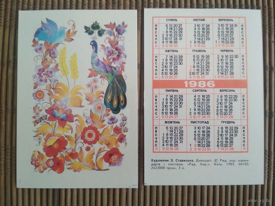 Карманный календарик. Павлин .1986 год
