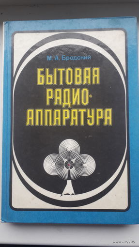 Книга.,Бытовая радио-аппаратура 1986г.