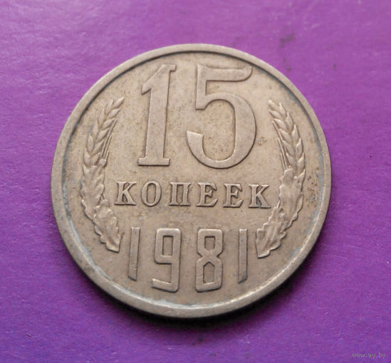 15 копеек 1981 СССР #09