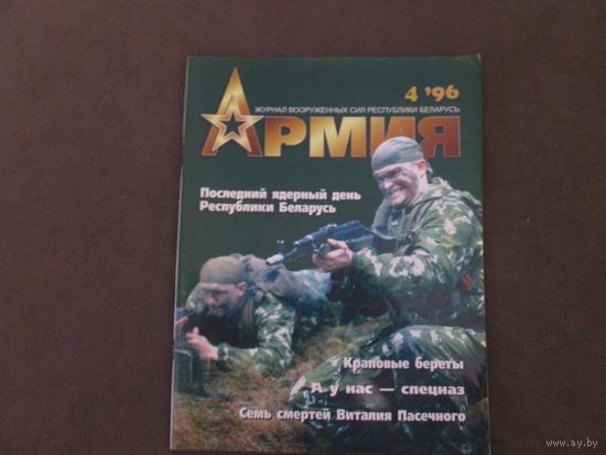 Журнал"Армия"1996 год