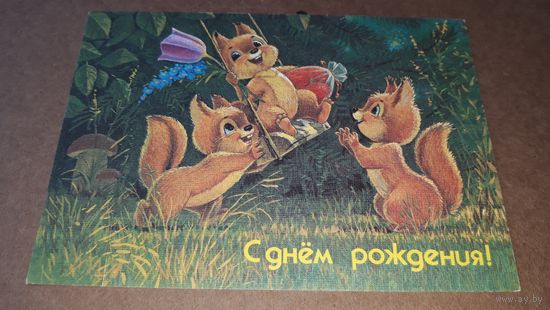 Зарубин С днем рождения 1990 1991 открытка СССР Белочки на качелях и гриб Боровик